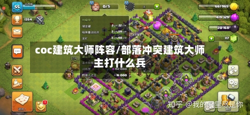 coc建筑大师阵容/部落冲突建筑大师主打什么兵-第2张图片