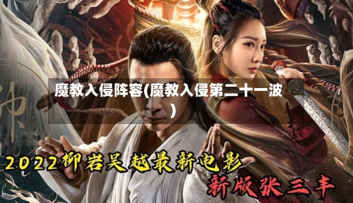 魔教入侵阵容(魔教入侵第二十一波)