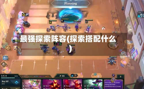 最强探索阵容(探索搭配什么)-第2张图片
