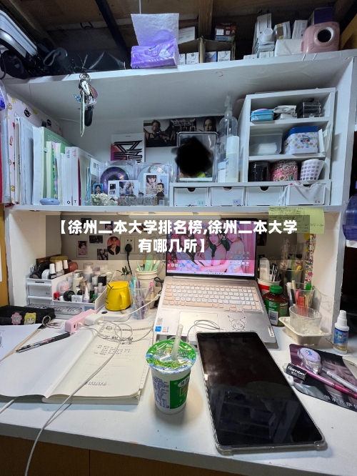 【徐州二本大学排名榜,徐州二本大学有哪几所】-第2张图片