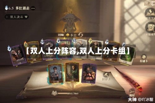 【双人上分阵容,双人上分卡组】