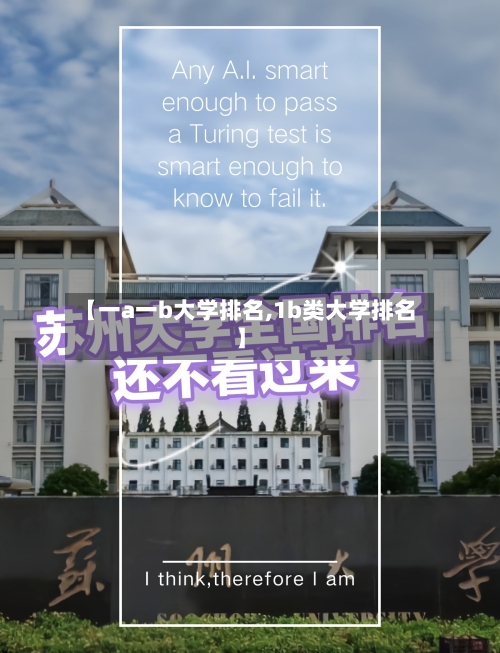 【一a一b大学排名,1b类大学排名】-第2张图片