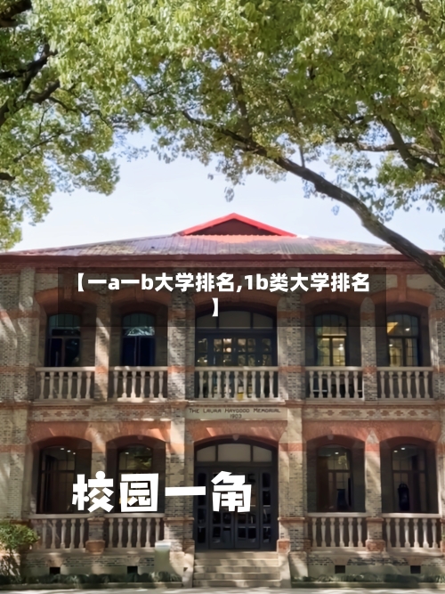 【一a一b大学排名,1b类大学排名】