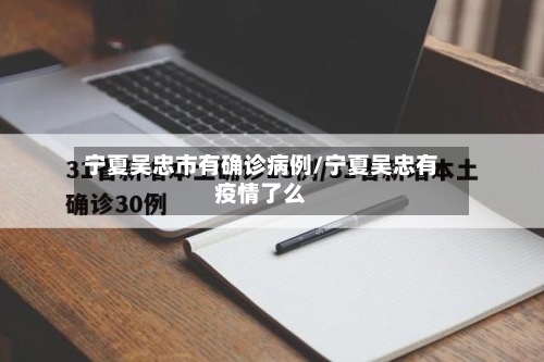 宁夏吴忠市有确诊病例/宁夏吴忠有疫情了么