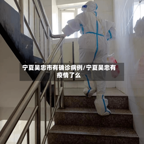 宁夏吴忠市有确诊病例/宁夏吴忠有疫情了么-第2张图片