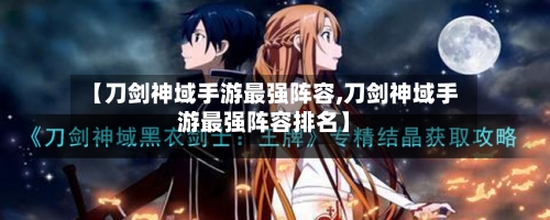 【刀剑神域手游最强阵容,刀剑神域手游最强阵容排名】