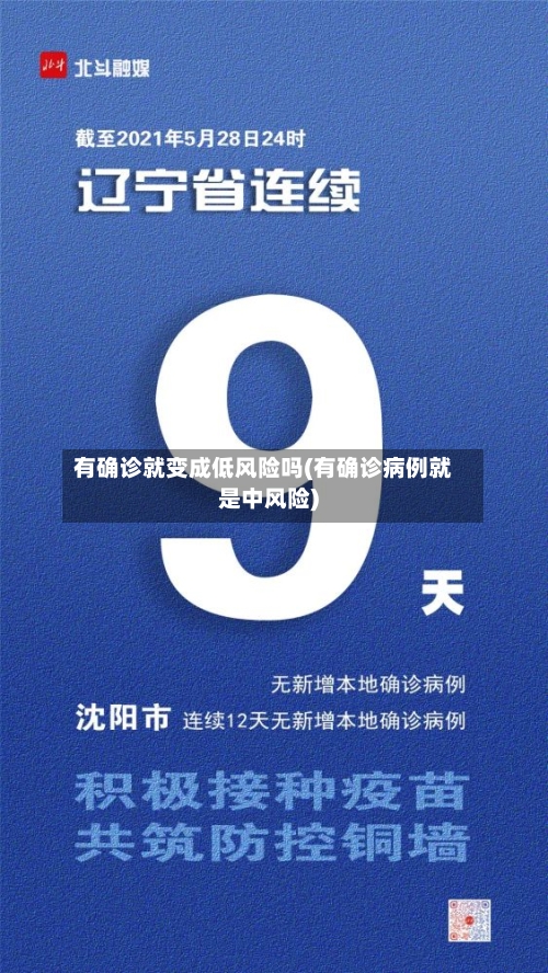 有确诊就变成低风险吗(有确诊病例就是中风险)