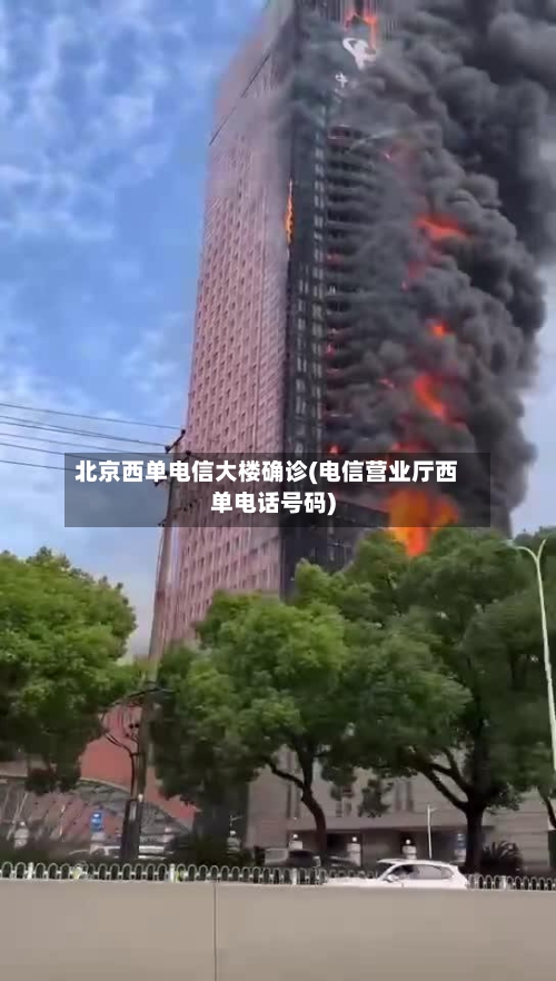 北京西单电信大楼确诊(电信营业厅西单电话号码)-第3张图片