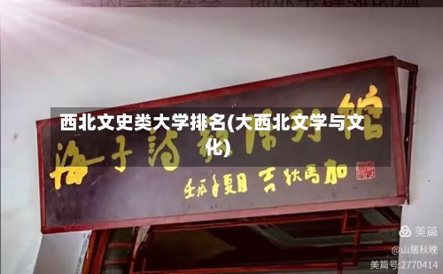 西北文史类大学排名(大西北文学与文化)-第3张图片