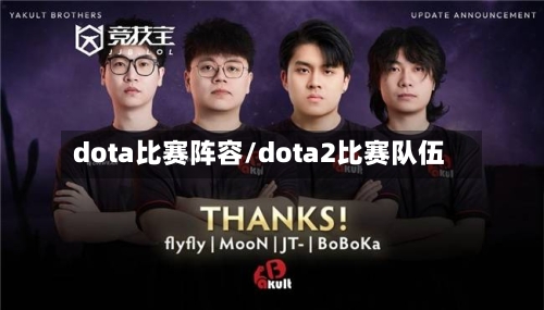 dota比赛阵容/dota2比赛队伍-第3张图片