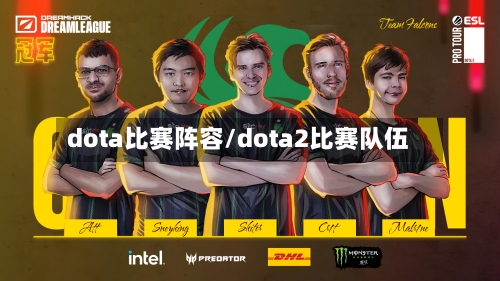 dota比赛阵容/dota2比赛队伍-第2张图片