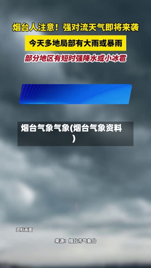 烟台气象气象(烟台气象资料)-第3张图片