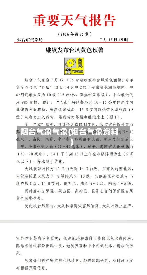 烟台气象气象(烟台气象资料)