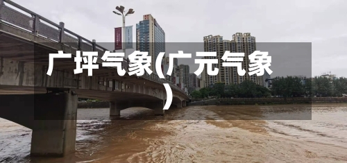 广坪气象(广元气象)