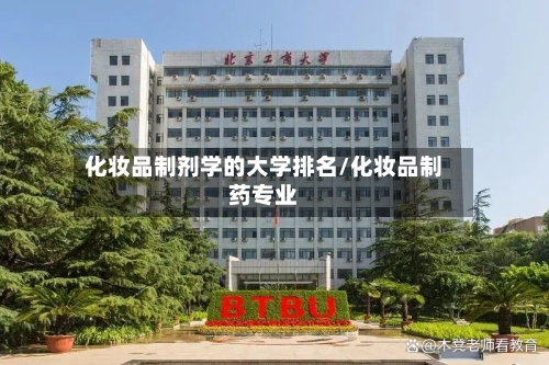 化妆品制剂学的大学排名/化妆品制药专业