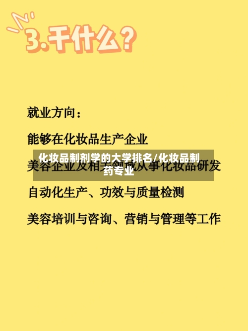 化妆品制剂学的大学排名/化妆品制药专业-第2张图片