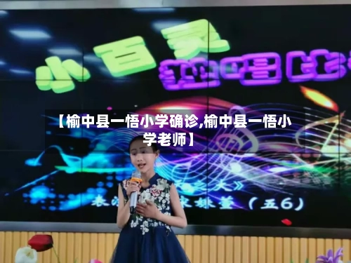 【榆中县一悟小学确诊,榆中县一悟小学老师】-第3张图片