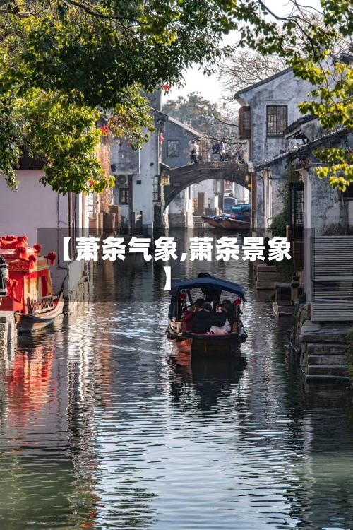 【萧条气象,萧条景象】-第2张图片