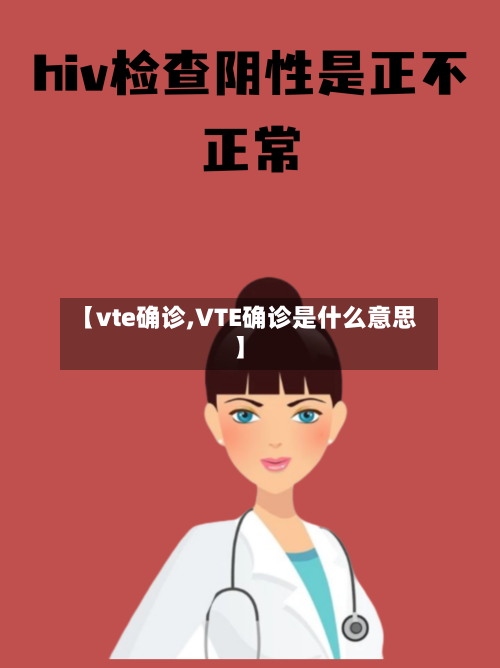 【vte确诊,VTE确诊是什么意思】