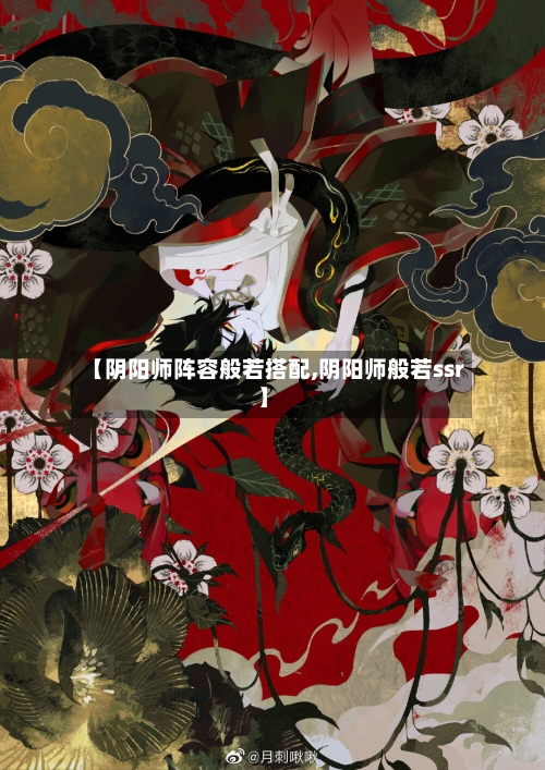 【阴阳师阵容般若搭配,阴阳师般若ssr】