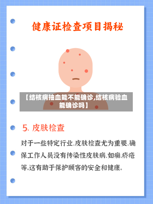 【结核病抽血能不能确诊,结核病验血能确诊吗】