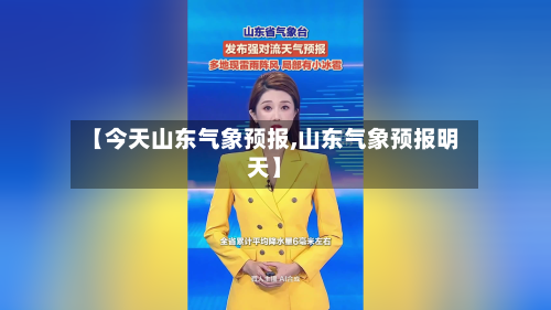 【今天山东气象预报,山东气象预报明天】