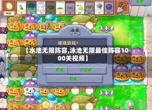 【水池无限阵容,泳池无限最佳阵容1000关视频】-第3张图片