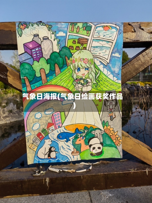气象日海报(气象日绘画获奖作品)-第3张图片