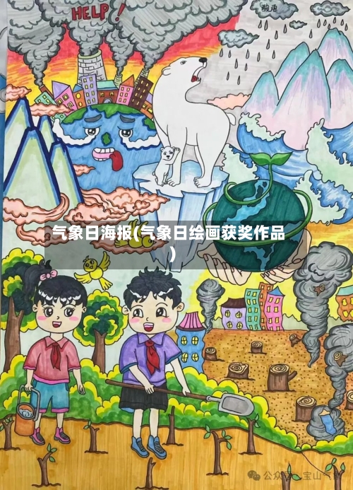 气象日海报(气象日绘画获奖作品)