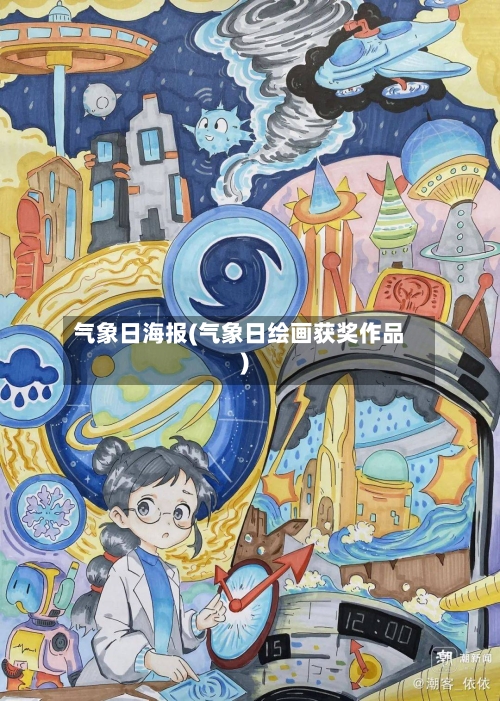 气象日海报(气象日绘画获奖作品)-第2张图片