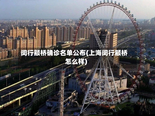 闵行颛桥确诊名单公布(上海闵行颛桥怎么样)