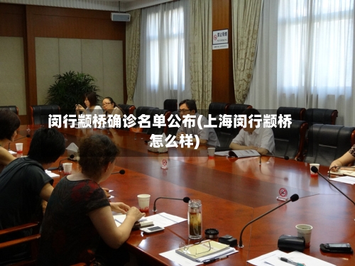 闵行颛桥确诊名单公布(上海闵行颛桥怎么样)-第3张图片
