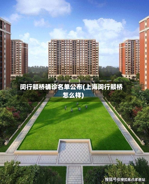 闵行颛桥确诊名单公布(上海闵行颛桥怎么样)-第2张图片