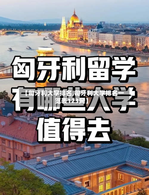 【匈牙利大学排名,匈牙利大学排名一览表123网】
