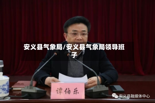 安义县气象局/安义县气象局领导班子-第2张图片