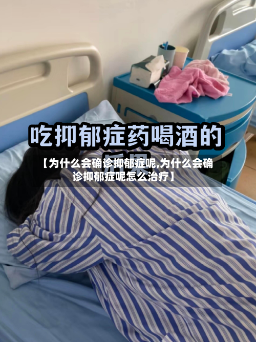 【为什么会确诊抑郁症呢,为什么会确诊抑郁症呢怎么治疗】
