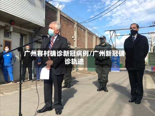 广州客村确诊新冠病例/广州新冠确诊轨迹