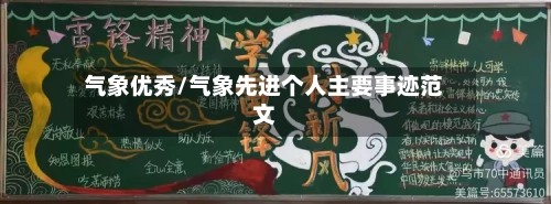 气象优秀/气象先进个人主要事迹范文