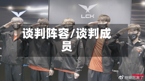 谈判阵容/谈判成员-第1张图片