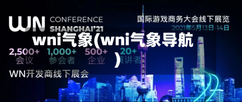 wni气象(wni气象导航)-第1张图片