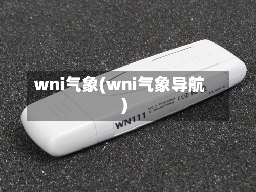 wni气象(wni气象导航)-第2张图片