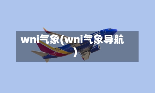 wni气象(wni气象导航)-第3张图片