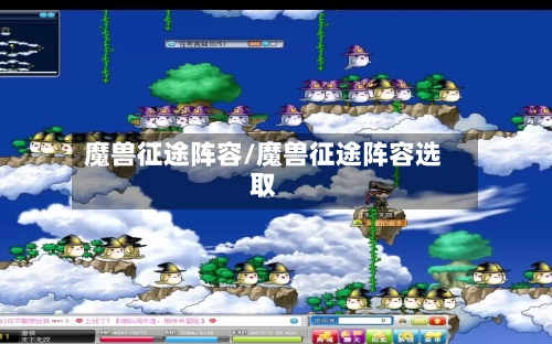 魔兽征途阵容/魔兽征途阵容选取-第2张图片