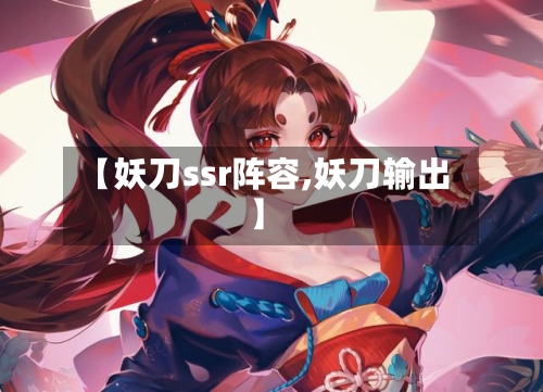 【妖刀ssr阵容,妖刀输出】