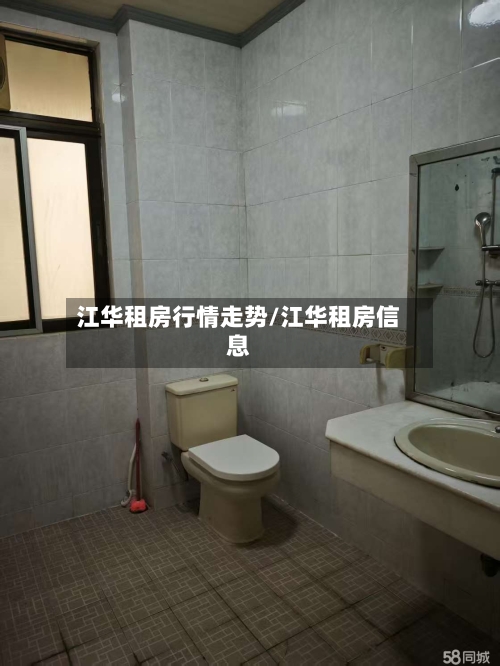 江华租房行情走势/江华租房信息-第2张图片