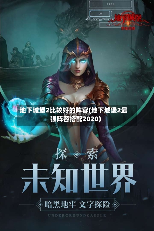 地下城堡2比较好的阵容(地下城堡2最强阵容搭配2020)-第2张图片