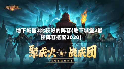 地下城堡2比较好的阵容(地下城堡2最强阵容搭配2020)-第3张图片