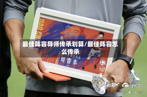 最佳阵容导师传承划算/最佳阵容怎么传承-第2张图片