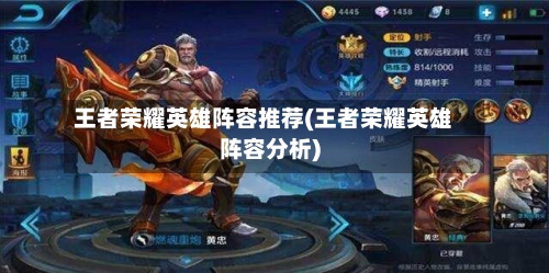 王者荣耀英雄阵容推荐(王者荣耀英雄阵容分析)-第2张图片