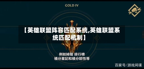 【英雄联盟阵容匹配系统,英雄联盟系统匹配机制】-第2张图片